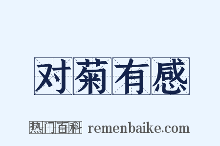 对菊有感是什么意思的图片